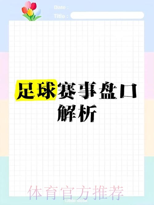 深入解析世界杯盘口分析最新动态网址